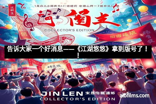 告诉大家一个好消息——《江湖悠悠》拿到版号了!!